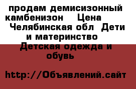 продам демисизонный камбенизон  › Цена ­ 590 - Челябинская обл. Дети и материнство » Детская одежда и обувь   